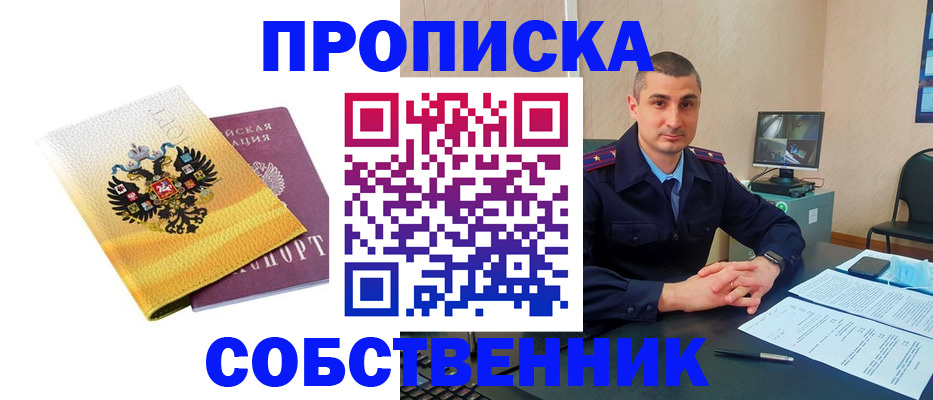прописка от собственника в Печоре